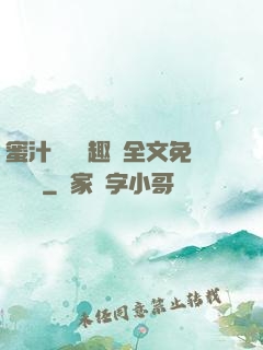 蜜汁滿滿筆趣閣全文免費閱讀