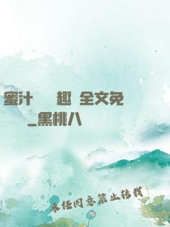 蜜汁滿滿筆趣閣全文免費閱讀