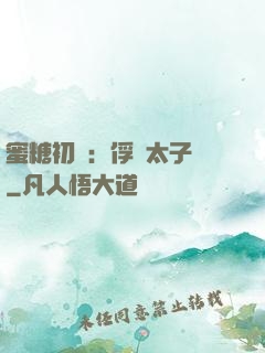 蜜糖初戀：俘獲太子爺