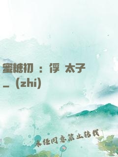 蜜糖初戀：俘獲太子爺