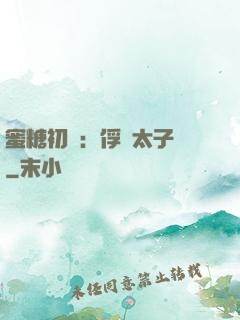 蜜糖初戀：俘獲太子爺