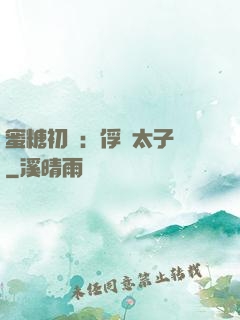 蜜糖初戀：俘獲太子爺