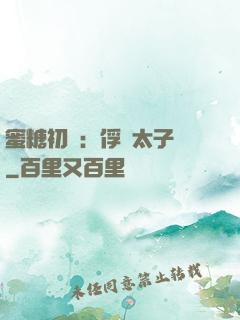 蜜糖初戀：俘獲太子爺