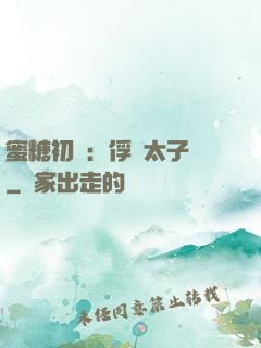 蜜糖初戀：俘獲太子爺