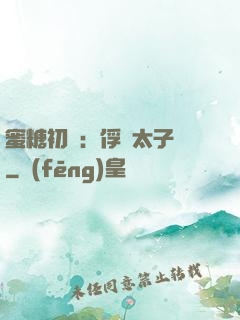 蜜糖初戀：俘獲太子爺