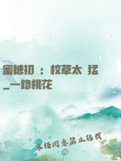 蜜糖初戀：校草太兇猛