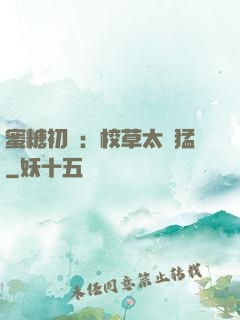 蜜糖初戀：校草太兇猛