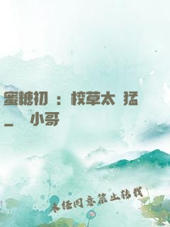 蜜糖初戀：校草太兇猛