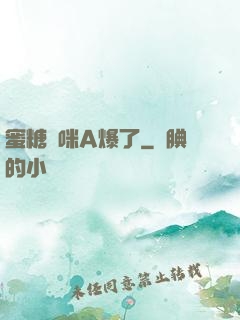 蜜糖媽咪A爆了