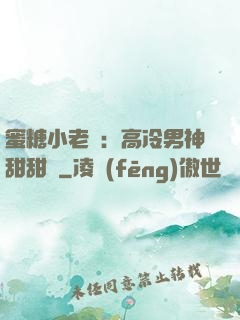 蜜糖小老師：高冷男神甜甜寵