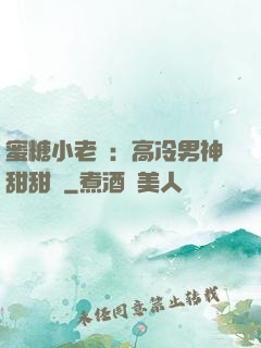 蜜糖小老師：高冷男神甜甜寵
