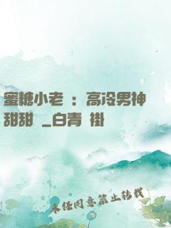 蜜糖小老師：高冷男神甜甜寵