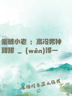 蜜糖小老師：高冷男神甜甜寵