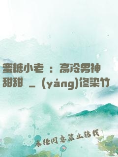 蜜糖小老師：高冷男神甜甜寵