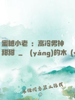 蜜糖小老師：高冷男神甜甜寵