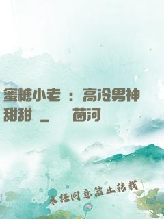 蜜糖小老師：高冷男神甜甜寵