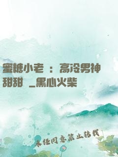蜜糖小老師：高冷男神甜甜寵