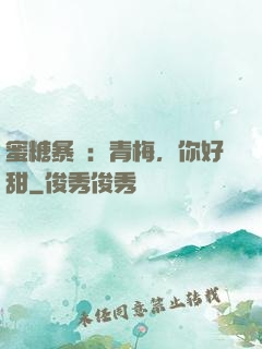 蜜糖暴擊：青梅，你好甜