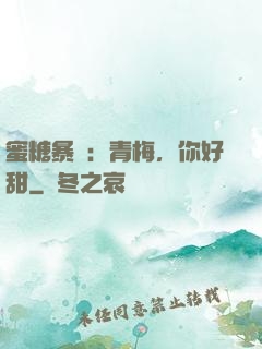 蜜糖暴擊：青梅，你好甜