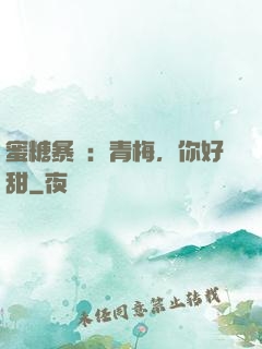 蜜糖暴擊：青梅，你好甜