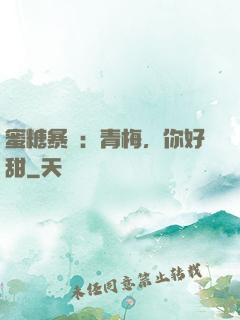 蜜糖暴擊：青梅，你好甜