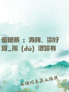 蜜糖暴擊：青梅，你好甜