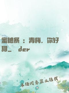 蜜糖暴擊：青梅，你好甜
