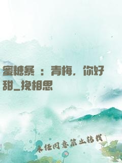 蜜糖暴擊：青梅，你好甜