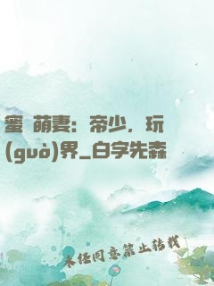 蜜誘萌妻：帝少，玩過(guò)界