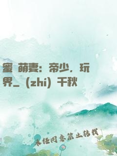 蜜誘萌妻：帝少，玩過界
