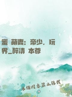 蜜誘萌妻：帝少，玩過界