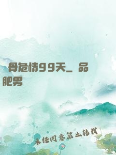蝕骨危情99天