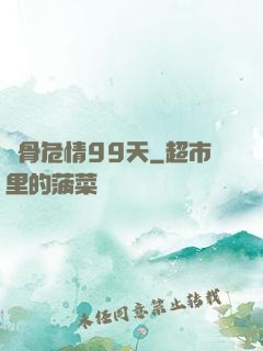 蝕骨危情99天