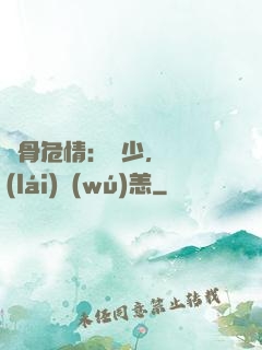 蝕骨危情：陸少，別來(lái)無(wú)恙