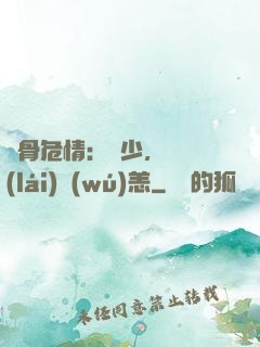 蝕骨危情：陸少，別來(lái)無(wú)恙