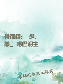 蝕骨危情：陸少，別來無恙