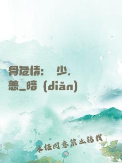蝕骨危情：陸少，別來無恙