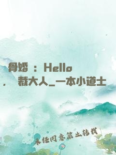 蝕骨婚寵：Hello，總裁大人