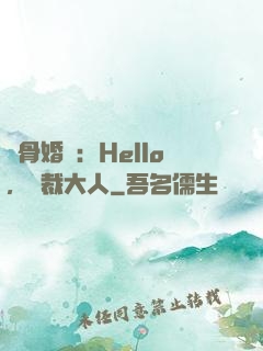 蝕骨婚寵：Hello，總裁大人