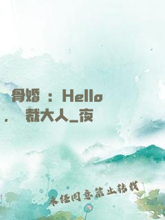 蝕骨婚寵：Hello，總裁大人