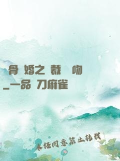 蝕骨寵婚之總裁輕輕吻