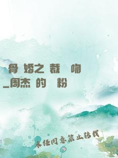 蝕骨寵婚之總裁輕輕吻