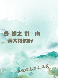 蝕骨寵婚之總裁輕輕吻