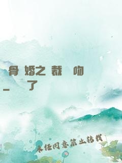 蝕骨寵婚之總裁輕輕吻