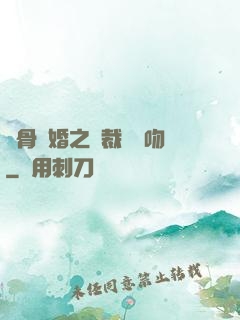 蝕骨寵婚之總裁輕輕吻