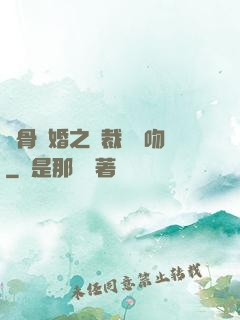 蝕骨寵婚之總裁輕輕吻