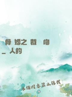 蝕骨寵婚之總裁輕輕吻