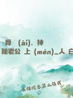 蝕骨寵愛(ài)，神秘老公纏上門(mén)