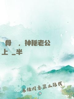 蝕骨寵愛，神秘老公纏上門