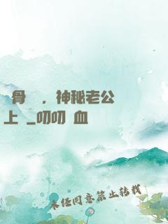 蝕骨寵愛，神秘老公纏上門